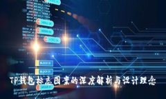 TP钱包标志图案的深度解析