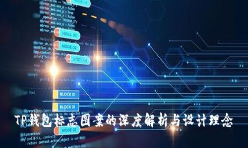 TP钱包标志图案的深度解析与设计理念