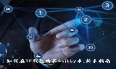 如何在TP钱包购买Shibby币：