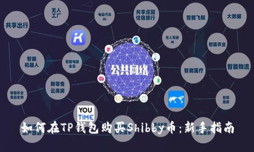 如何在TP钱包购买Shibby币：新手指南