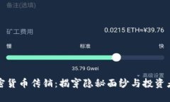 区块链加密货币传销：揭