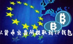 如何将ETH从货币交易所提