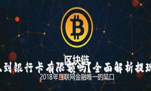 oTP钱包提现到银行卡有限额吗？全面解析提现规则与限制