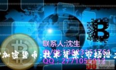 深入探索EIP加密货币：技