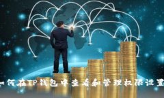 如何在TP钱包中查看和管理