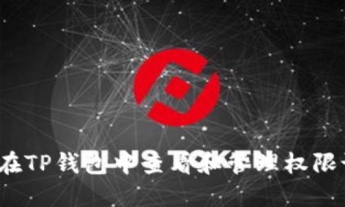 如何在TP钱包中查看和管理权限设置？