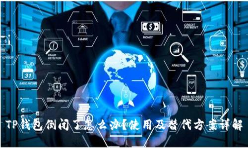 TP钱包倒闭了怎么办？使用及替代方案详解