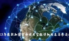 2023年最新加密货币项目空