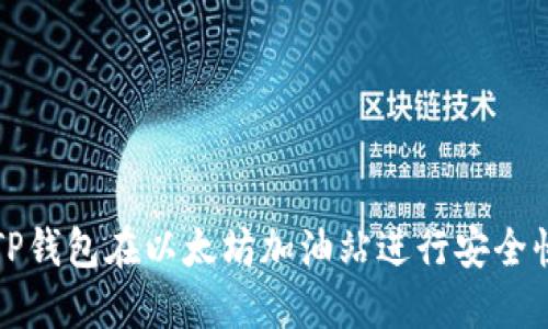 如何利用TP钱包在以太坊加油站进行安全快捷的加油