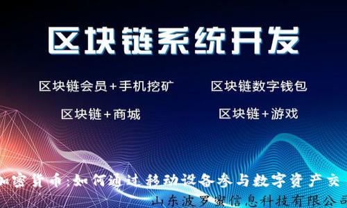 手机卡加密货币：如何通过移动设备参与数字资产交易和投资