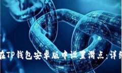 如何在TP钱包安卓版中设置