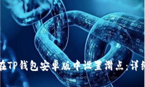 如何在TP钱包安卓版中设置滑点：详细指南