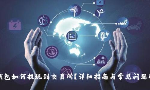 TP钱包如何提现到交易所？详细指南与常见问题解答