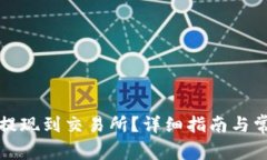 TP钱包如何提现到交易所？
