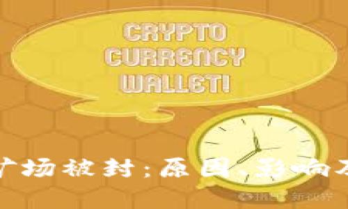 加密货币矿场被封：原因、影响及应对策略