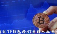 如何通过TP钱包将HT币转入