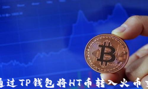 
如何通过TP钱包将HT币转入火币交易所