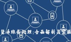 加密货币账务处理：全面