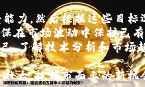   
今日新推出的加密货币：市场表现与投资机会  

关键词  
新上市加密货币, 投资机会, 市场表现, 加密货币分析, 数字资产  

加密货币的崛起与投资吸引力  
近年来，加密货币以其独特的去中心化特性和投资潜力吸引了全球投资者的关注。随着越来越多的项目进入市场，新上市的加密货币成为投资者关注的焦点。这些新项目不仅可能带来高回报，还在技术和应用上具有前沿性，激发了许多投资者的兴趣。  
加密货币市场的动态变化让人应接不暇，今天刚刚上市的加密货币可能会在短时间内引起很大的波动。随着市场需求的不断变化，新项目的发展情况也会不断变化。因此，进行全面的市场分析和跟踪是非常重要的，以便在合适的时机做出投资决策。  

如何评估新上市加密货币的潜力  
为了评估新上市加密货币的潜力，投资者需要考虑多个因素。这些因素包括但不限于项目的白皮书、团队的背景、技术的创新性、市场需求，以及竞争对手情况。白皮书通常是项目的基础文档，详细介绍了该加密货币的目标、技术架构和市场潜力。  
项目团队的背景同样重要。团队成员的经验和专业知识会直接影响项目的执行能力和成长潜力。此外，技术的创新性和实际应用场景也是投资者需要关注的重点。一个能够解决现实问题的项目更有可能获得市场的认可和资金的支持。  

市场反应：新上市的加密货币走势分析  
新上市的加密货币往往在短期内表现出剧烈的价格波动。投资者需要及时把握市场反应，分析价格变化及其背后的原因。一般来说，新上市加密货币初期的价格可能会因为市场炒作而迅速上升，但随后的调整期则会决定其长期表现。  
在这个阶段，交易量的变化通常是判断市场认可度的重要指标。如果交易量急剧增加，通常表示市场对该加密货币的兴趣逐渐上升，反之则可能意味着投资者逐步失去信心。此外，跟踪社交媒体上有关该项目的讨论也是了解市场舆情的重要途径。  

潜在风险与投资策略  
虽然新上市的加密货币可能带来丰厚的回报，但不可否认，风险同样存在。新项目由于缺乏市场历史，往往难以判断其稳定性和可靠性。因此，投资者在投入资金时需要制定合理的投资策略，分散投资风险。  
建议投资者在投资新上市加密货币时采取稳健的策略，比如设定合理的投资比例，同时可以考虑止损措施，以减少潜在的损失。此外，投资者还应保持对市场动态的关注，及时调整投资组合，确保在变化的市场环境中保持收益。  

未来加密货币市场的趋势与展望  
随着技术的不断进步和市场的成熟，未来加密货币市场将会出现更多的机会与挑战。新上市的加密货币将继续以其创新性和多样性吸引投资者的目光。与此同时，监管政策的变化、市场整合等因素也会对市场趋势产生重大影响。  
展望未来，越来越多的传统金融机构和企业将可能参与到加密货币市场中，为其带来新的活力和发展机遇。未来的加密货币市场将更加成熟，作为投资者，我们需要不断学习和适应，以把握这一迅速发展的市场。  

相关问题探讨  
以下是针对新上市加密货币，可能相关的几个问题及详细解析：  

1. 新上市加密货币的基本特征是什么？  
新上市的加密货币通常具有一些共同的特征。首先，它们往往以ICO（首次代币发行）或IEO（首次交易所发行）的方式进入市场。其次，这些项目通常是依托于特定的技术或平台，例如区块链技术，旨在解决某一特定问题或某一现有业务流程。  
此外，新上市的加密货币通常会采用多样化的激励机制，以吸引用户参与和支持。在技术上，它们可能会引入创新的共识机制或隐私保护技术，以提升项目的竞争力和市场吸引力。  
投资者在评估这些新项目时，不仅需要关注其技术特征，还需分析其市场需求及发展前景。例如，一个针对特定行业的区块链项目，其市场需求可能会更为明确，从而吸引更多投资者的兴趣。  

2. 投资新上市加密货币有哪些常见风险？  
投资新上市的加密货币面临多种风险，主要包括市场风险、项目风险和技术风险。市场风险是指由于市场波动导致的资产价值下降。这在加密货币市场尤为明显，新项目在初期可能会经历剧烈的价格波动。  
项目风险涉及到项目团队的能力和项目的执行情况。如果项目团队缺乏经验或项目设计存在缺陷，那么项目很可能无法达到预期目标，投资者的资金将面临损失。此外，技术风险同样不可忽视，包括安全漏洞和系统不稳定等问题，这都可能导致项目失败。  
因此，投资者在考虑投资新上市加密货币时，最好进行充分的背景调查和风险评估，确保自己对项目有全面的了解，以便能够做出明智的决策。  

3. 如何进行新上市加密货币的市场分析？  
进行新上市加密货币的市场分析时，投资者需要从多个维度入手。首先，关注该项目的白皮书，了解其商业模式、技术框架和市场定位。此外，研究团队的背景和信誉也是关键因素。  
其次，跟踪市场反应，观察新上市之后价格走势和交易量的变化。一般来说，价格的上涨可能表明市场对该项目的认可，而如果交易量持续低迷，则可能表示投资者对该项目的兴趣减弱。  
再者，利用社交媒体和加密货币论坛收集用户反馈，了解外界对项目的看法，判断其受欢迎程度。此外，还可以通过技术分析方法，如图表和指标，帮助确认投资时机。  

4. 新上市加密货币的法律和监管环境如何影响投资？  
法律和监管环境对新上市加密货币的影响极为深远。许多国家对加密货币实施不同程度的监管政策，投资者需要了解这些政策可能对项目运作及其合法性造成的影响。  
例如，某些国家可能要求加密货币项目满足特定的合规性要求，未能遵守这些规定可能导致项目被市场排斥。另一方面，一些国家开始支持和推动区块链技术的应用，可能为相关项目带来更多的机会。  
因此，投资者在考虑新上市的加密货币时，应密切关注法律和监管动态，确保所投资项目的合法性，以降低潜在的法律风险。  

5. 如何建立有效的投资策略，以参与新上市加密货币投资？  
建立有效的投资策略是参与新上市加密货币投资的关键。首先，投资者应明确自己的投资目标，包括预期收益和风险承受能力，然后根据这些目标选择合适的投资比例。  
其次，建议投资者采取多元化投资策略，即在不同的加密货币项目之间分散投资，以降低风险。同时设定止损和止盈点，确保在市场波动中保护已有的收益。  
此外，保持对市场动态的持续关注，不定期评估投资组合的表现，及时调整投资策略，以适应不断变化的市场环境。教育自己，了解技术分析和市场趋势，将会在投资决策中发挥重要作用。通过不断的学习和实践，投资者将能够更好地把握新上市加密货币的投资机会。  

综上所述，投资于新上市的加密货币需要全面的市场分析、风险评估以及行之有效的投资策略。随着加密货币市场的不断壮大，抓住市面上的新机会和项目将是每个投资者的必修课。