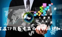 如何在TP钱包中显示币价的