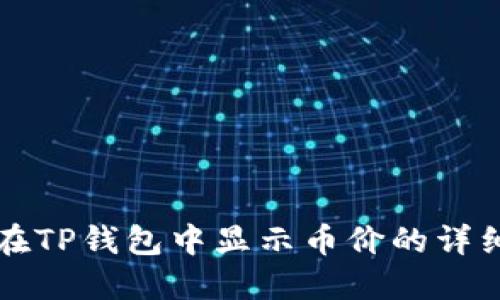 如何在TP钱包中显示币价的详细指南