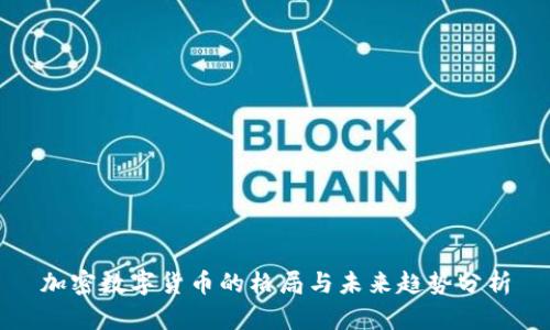 加密数字货币的格局与未来趋势分析