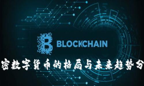 加密数字货币的格局与未来趋势分析