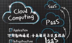 TP钱包的通道：全面解析与