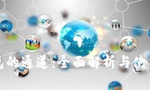 TP钱包的通道：全面解析与使用指南
