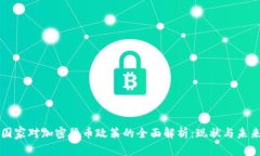 国家对加密货币政策的全