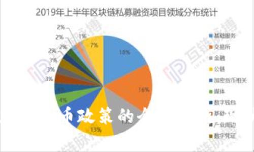 国家对加密货币政策的全面解析：现状与未来