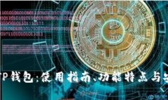 全面解析TP钱包：使用指南
