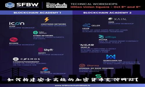 如何构建安全高效的加密货币支付网站？