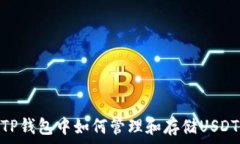   TP钱包中如何管理和存储