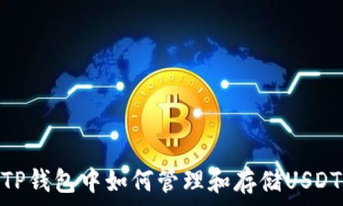   
TP钱包中如何管理和存储USDT