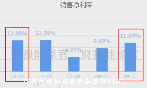   
TP钱包中如何管理和存储USDT