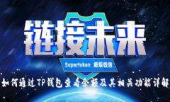 如何通过TP钱包查看余额及