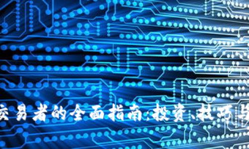 XRP加密货币交易者的全面指南：投资、技巧与常见问题解答