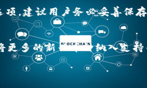 carefully 


bianTP钱包发行代码深度解析：区块链数字资产安全管理的未来/bian
TP钱包, 区块链, 数字资产, 发行代码, 钱包安全/guanjianci
```

详细介绍

TP钱包是一款基于区块链技术的数字资产管理工具，随着区块链技术的发展，它为用户提供了一个安全、便捷、高效的数字资产存储和交易平台。本文将深入探讨TP钱包的发行代码及其意义，分析其运作原理、特点和未来趋势。

一、什么是TP钱包？
TP钱包，即Trust Wallet，是一款由共识实验室（Coinbase）发起的去中心化钱包，支持多种区块链数字资产的存储与交易。用户可以通过TP钱包安全地管理他们的加密货币资产，并能直接通过钱包与去中心化应用（DApp）交互。

随着各种区块链项目的不断上线，TP钱包致力于解决用户数字资产存储和使用的痛点，使得用户能够更便捷地进行数字资产管理。TP钱包的安全性和私钥管理都是其核心竞争力所在。

二、TP钱包的发行代码概述
在区块链领域，发行代码是提供智能合约与其它区块链资产互通的重要标识。TP钱包的发行代码主要用于确认资产的来源，以及确保资产在转移过程中的所有权验证。

TP钱包支持用户对此发行代码进行管理和使用，确保用户可以对其资产进行有效而安全的交易。TP钱包使用的各类发行代码包括ERC-20、BEP-20等标准代码，便于用户在不同链上进行跨链操作。

三、TP钱包的安全性如何保障？
安全性是TP钱包的首要考虑因素。它通过多重技术手段来保障用户的数字资产安全，包括：

1. **私钥存储**：TP钱包的私钥默认存储在用户设备上，用户拥有对自己资产的完全控制，避免了中心化服务带来的风险。

2. **多重签名技术**：部分交易可以设置多重签名，确保任何直到达成一定条件才会执行，进一步加强资金安全。

3. **安全审计**：TP钱包不断进行安全审计和漏洞修复，确保用户资产不受到黑客攻击。

4. **风险监测系统**：实时监控用户的交易情况，确保任何可疑活动能得到及时处理，保护用户资产安全。

四、TP钱包如何使用发行代码进行交易？
用户在TP钱包中使用发行代码进行交易时，一般需要遵循以下步骤：

1. **选择资产**：用户首先需要在TP钱包中选择要交易的数字资产，这一过程涉及到对相关发行代码的识别。

2. **输入目的地址**：用户需要输入接收方的钱包地址，确保其正确性，因为一旦发送，资金将不可逆转。

3. **确认交易**：最后，用户需要对交易进行确认，在这一阶段，TP钱包会再次验证发行代码以及交易的合法性。

4. **监控交易状态**：TP钱包会提供交易的实时状态，用户可以在钱包中查看交易进展。

五、TP钱包的市场前景与发展趋势
随着区块链技术的不断发展和普及，TP钱包作为一种新兴的数字资产管理工具，其市场前景可期。未来TP钱包可能会在以下几个方面取得发展：

1. **多链支持**：TP钱包未来可能会支持更多链的资产，进一步提升用户的使用体验。

2. **增强安全机制**：随著技术的进步，TP钱包将会不断更新其安全机制，以应对日益严峻的网络安全挑战。

3. **与更多DApp的合作**：TP钱包可能会与更多去中心化应用进行深度合作，促进用户对数字资产的流动性。

4. **用户教育**：TP钱包将可能增加用户教育内容，提高用户对数字资产管理的安全意识，帮助用户更好地了解区块链行业趋势。

六、常见问题解答

问题1：TP钱包是否安全？如何确保其安全性？
在考虑一个数字钱包的安全性时，核心因素是私钥的管理和技术防护措施。TP钱包通过多项技术手段保证了用户的资产安全，包括私钥存储在本地、采用多重签名技术以及持续的安全审计等。不过，用户使用TP钱包时也需要遵循一些基本的安全原则，例如编码强度、定期更新钱包等。

问题2：如何从TP钱包中提取资金到其他平台？
将资金从TP钱包提取到其他平台是一个相对简单的过程。用户需首先选择要提取的资产，并输入目标平台的接收地址，再确认交易详情以完成提取。在这个过程中，用户需保证接收地址的准确无误，以避免因地址错误造成资产损失。

问题3：使用TP钱包需支付交易费用吗？如果需要，费用是如何计算的？
是的，使用TP钱包在进行任何转账或交易操作时，均需支付一定的交易费用，这些费用通常是由区块链网络指定的。例如，在以太坊网络上，交易费用通常以Gwei为单位计算，费用随网络拥堵情况而波动。用户在进行交易时，需留意并确保钱包中有足够的资金支付这些费用。

问题4：如何恢复TP钱包中的丢失资产？
如果用户意外丢失了TP钱包的资产，通常可以通过备份的助记词或私钥恢复。在使用TP钱包时，系统会提供用户建立助记词的选项，建议用户务必妥善保存这串助记词。如果丢失了这些信息，则无法再访问钱包中的资产。

问题5：TP钱包支持哪些币种？
TP钱包支持广泛的数字资产，包括但不限于比特币、以太坊、波卡、币安币等主流币种。随着钱包功能的不断扩展，TP钱包也有望将更多的新兴币种纳入支持列表。在实际操作中，用户可以在TP钱包的界面查阅当前支持的币种及对应的状态。

/详细介绍