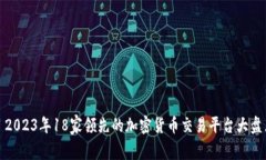 : 2023年18家领先的加密货币