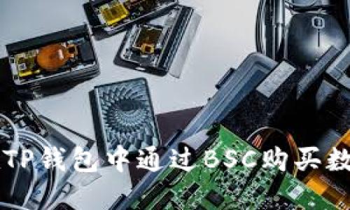 如何在TP钱包中通过BSC购买数字货币