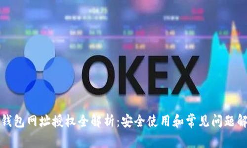 TP钱包网址授权全解析：安全使用和常见问题解答