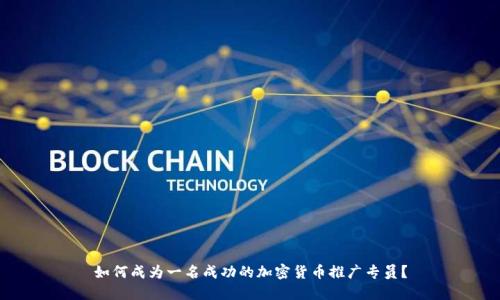 如何成为一名成功的加密货币推广专员？