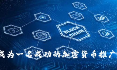 如何成为一名成功的加密货币推广专员？