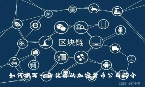 如何撰写一份优质的加密货币公司简介