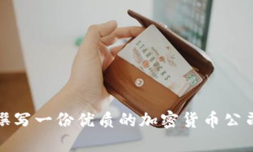如何撰写一份优质的加密货币公司简介