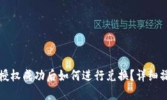 TP钱包授权成功后如何进行