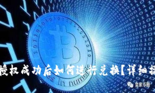 TP钱包授权成功后如何进行兑换？详细操作指南