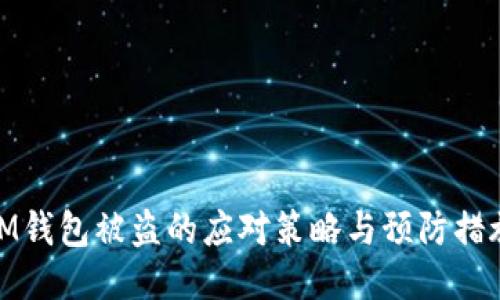 IM钱包被盗的应对策略与预防措施