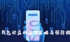 IM钱包被盗的应对策略与预